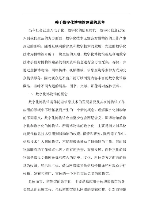 关于数字化博物馆建设思考