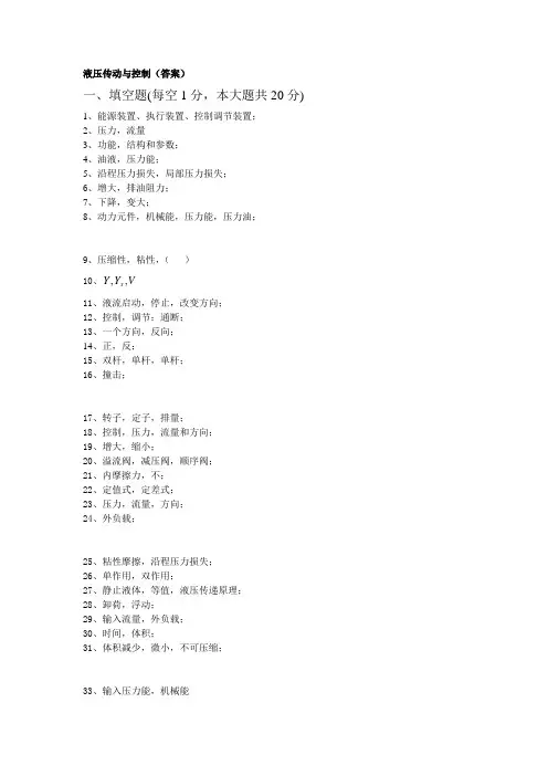 液压传动与控制(答案)