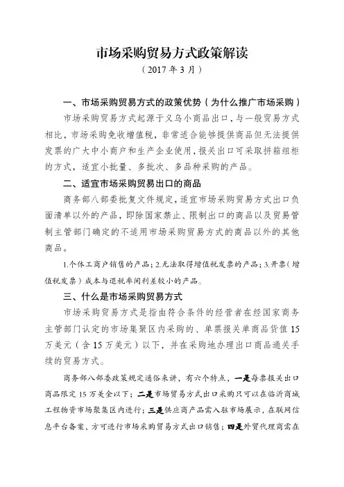 市场采购贸易方式政策解读