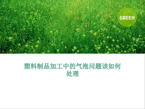 塑料制品加工中的气泡问题该如何处理