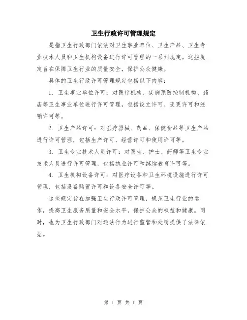 卫生行政许可管理规定