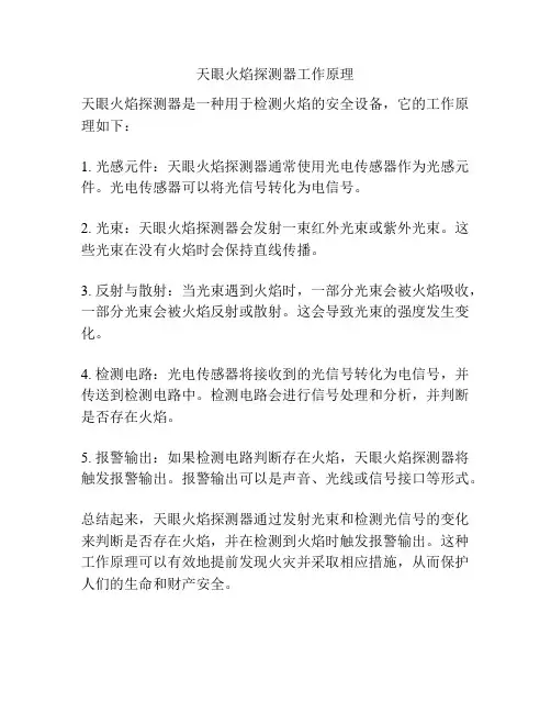 天眼火焰探测器工作原理