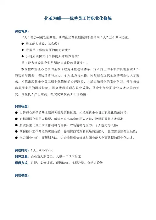 课程大纲《化茧为蝶——优秀员工的职业化修炼》