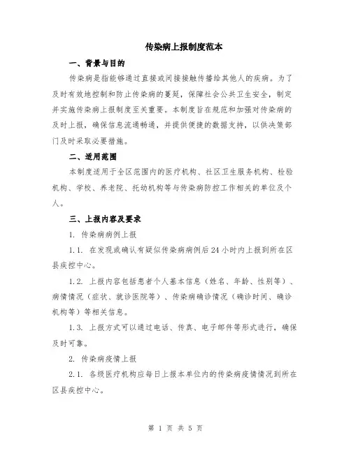 传染病上报制度范本（2篇）