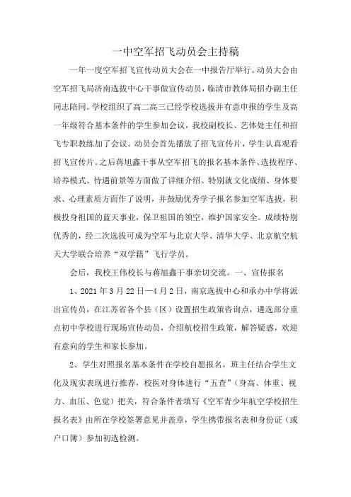 一中空军招飞动员会主持稿