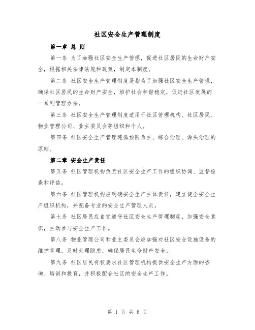 社区安全生产管理制度（三篇）