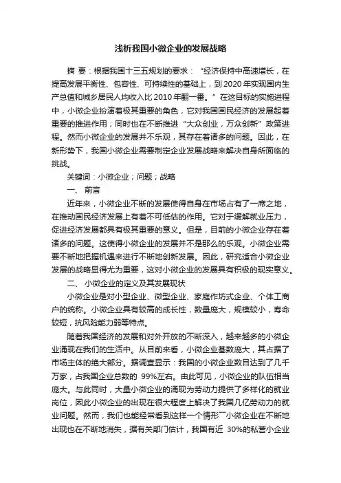 浅析我国小微企业的发展战略