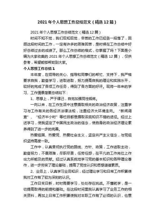 2021年个人思想工作总结范文（精选12篇）