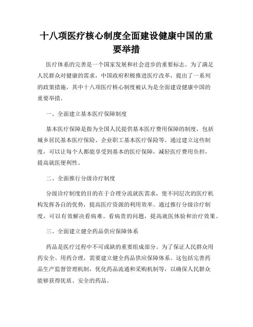 十八项医疗核心制度全面建设健康中国的重要举措