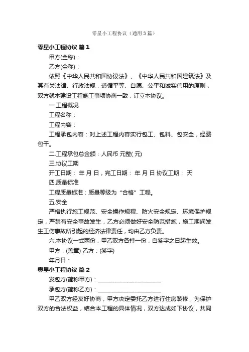 零星小工程协议（通用3篇）