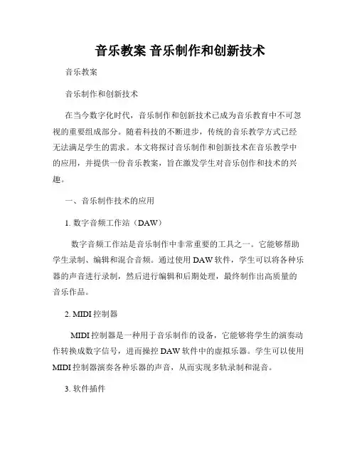  音乐教案 音乐制作和创新技术