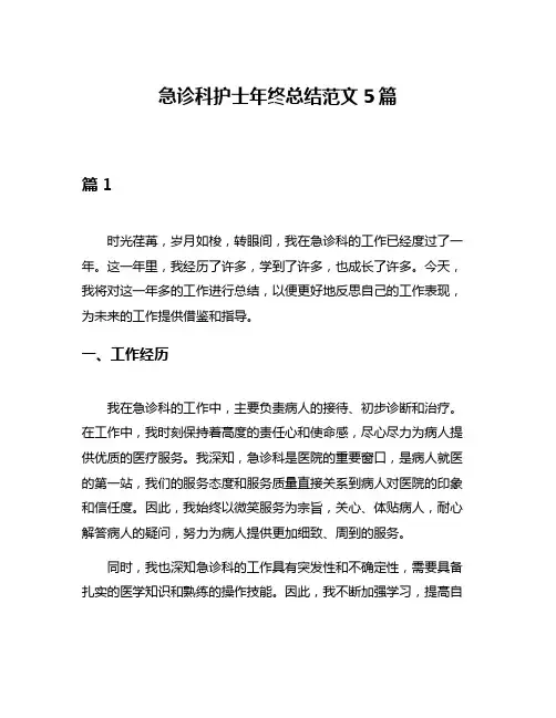 急诊科护士年终总结范文5篇