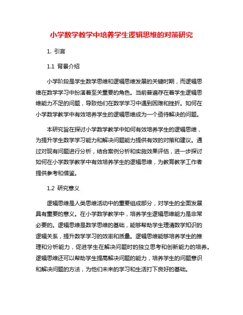 小学数学教学中培养学生逻辑思维的对策研究