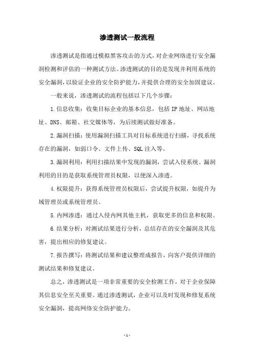 渗透测试一般流程