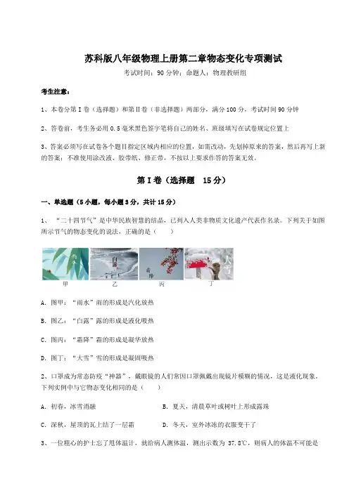 难点解析-苏科版八年级物理上册第二章物态变化专项测试试卷(含答案详解版)