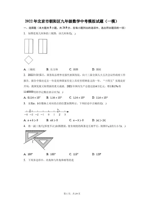 2022年北京市朝阳区九年级数学中考模拟试题(一模)及答案解析