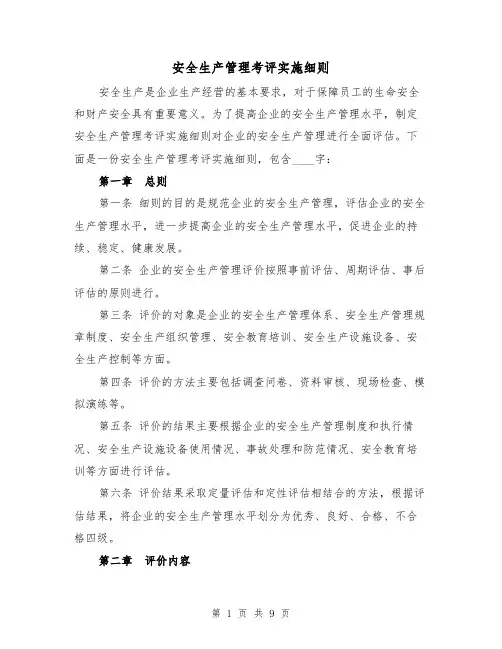 安全生产管理考评实施细则（3篇）