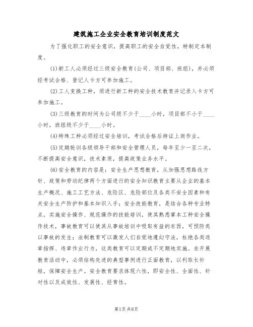 建筑施工企业安全教育培训制度范文(3篇)