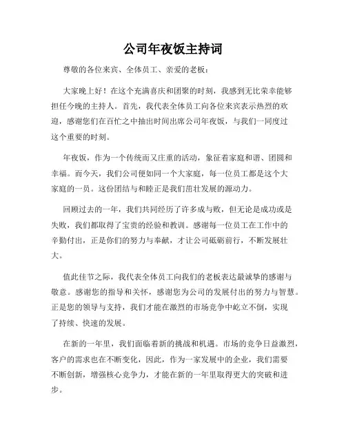 公司年夜饭主持词
