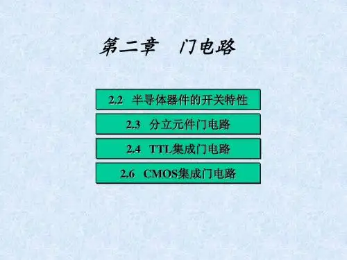 数字电子线路基础第二章 门电路
