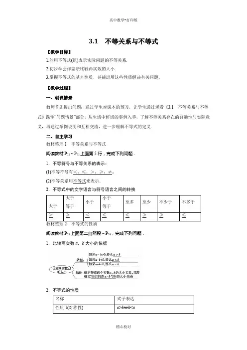 人教新课标版数学高二必修5导学案 3.1不等关系与不等式教师版