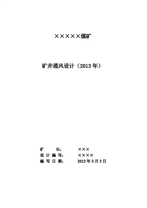 煤矿通风设计