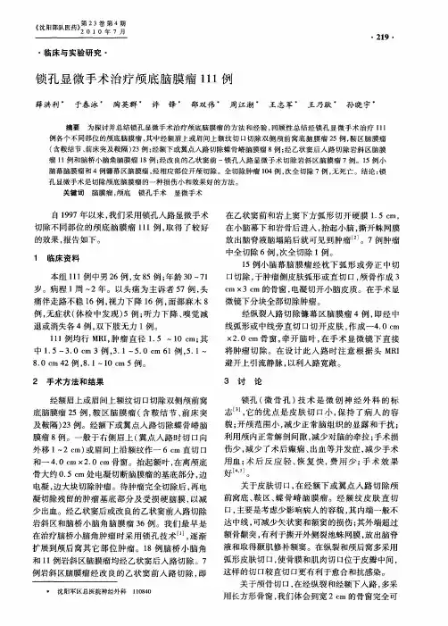 锁孔显微手术治疗颅底脑膜瘤111例