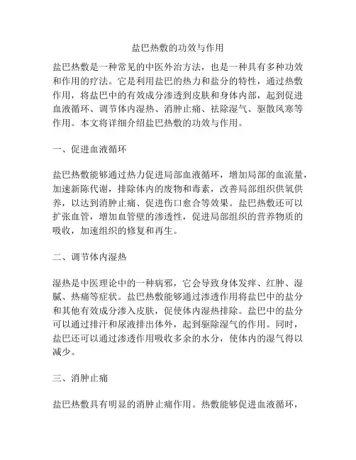盐巴热敷的功效与作用