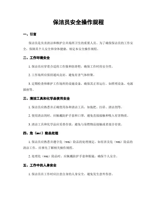 保洁员安全操作规程