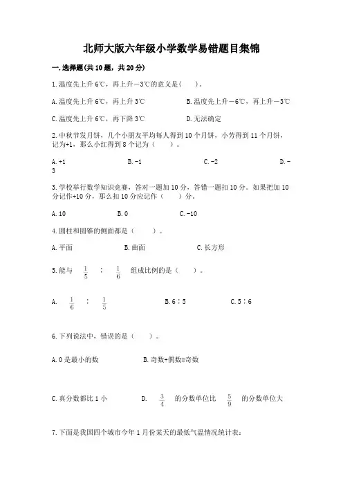 北师大版六年级小学数学易错题目集锦及完整答案一套