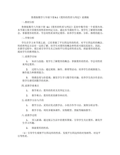 鲁教版数学八年级下册6.1《菱形的性质与判定》说课稿