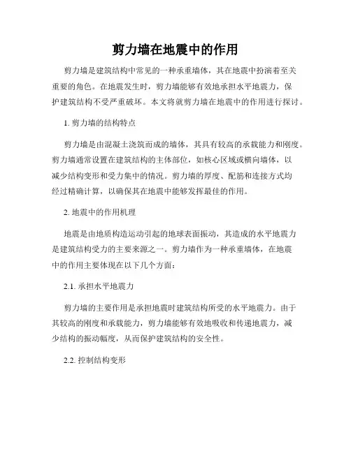 剪力墙在地震中的作用