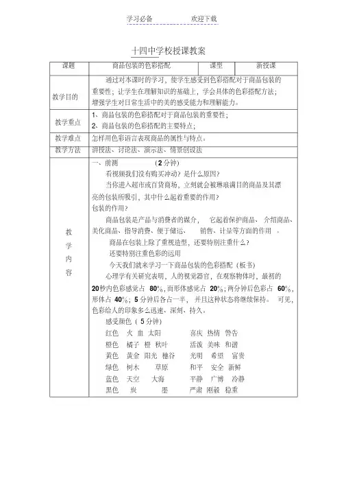 商品包装的色彩搭配教案