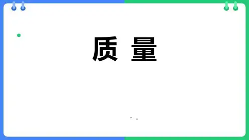 《质量》质量与密度PPT教学课件