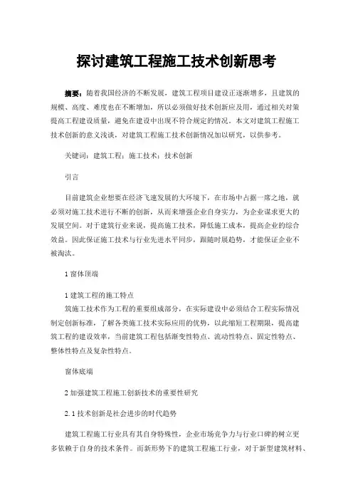 探讨建筑工程施工技术创新思考