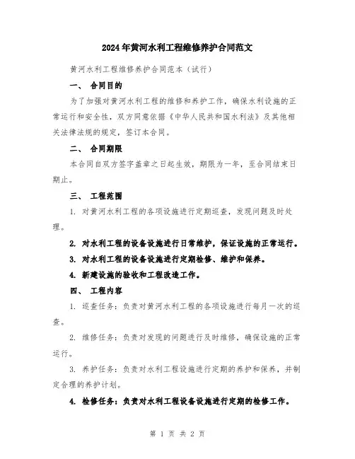 2024年黄河水利工程维修养护合同范文
