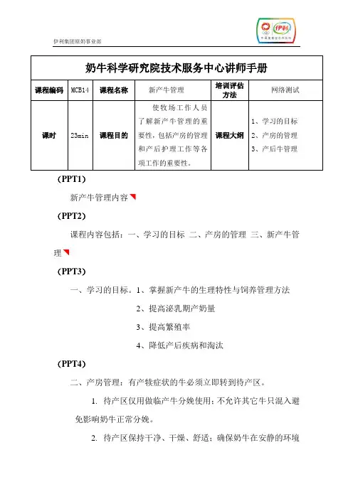 MCB14新产牛管理讲师手册