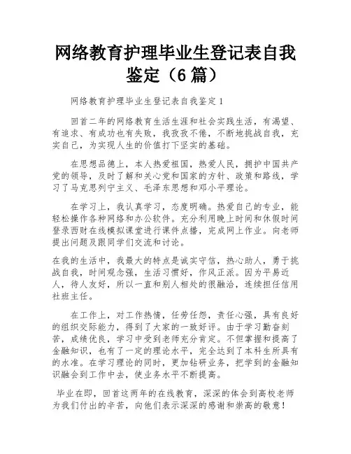 网络教育护理毕业生登记表自我鉴定(6篇)