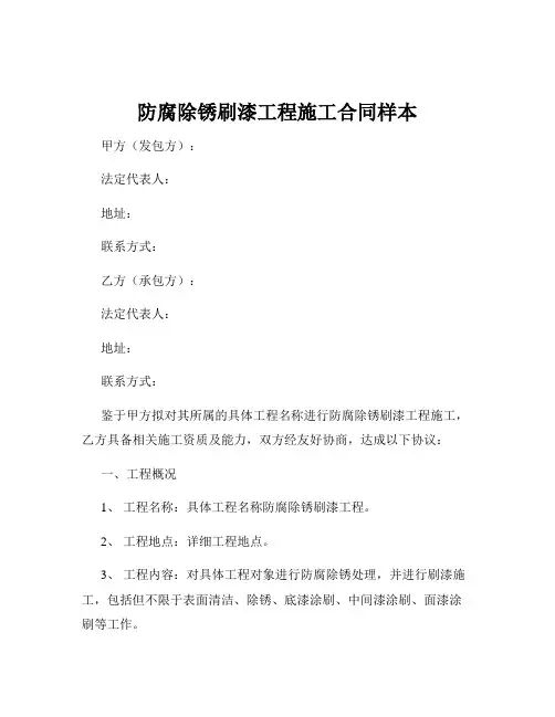 防腐除锈刷漆工程施工合同样本