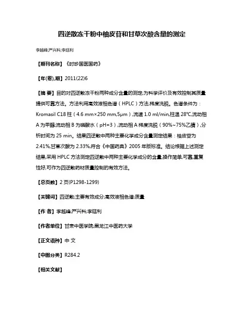 四逆散冻干粉中柚皮苷和甘草次酸含量的测定