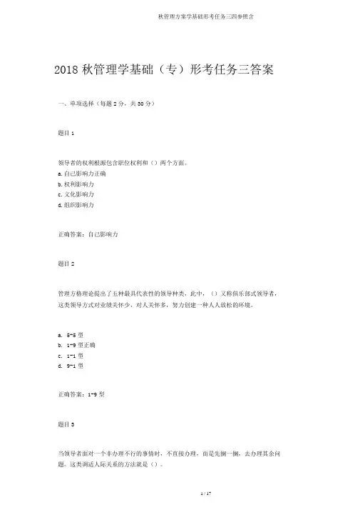 秋管理方案学基础形考任务三四参考含