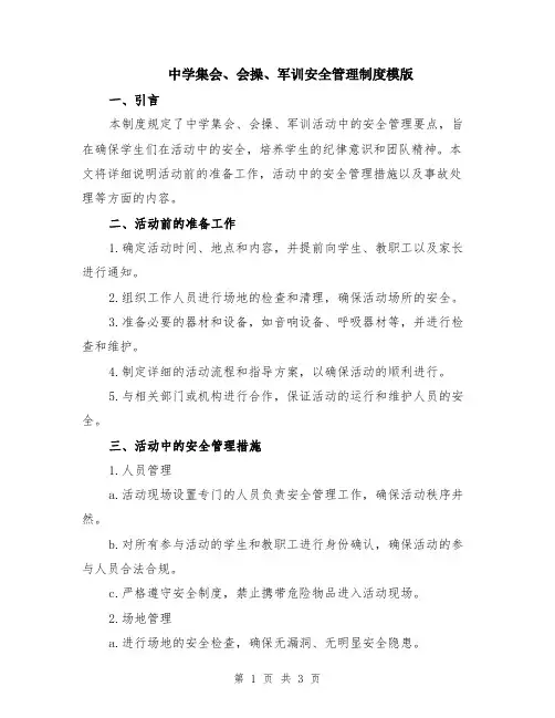 中学集会、会操、军训安全管理制度模版