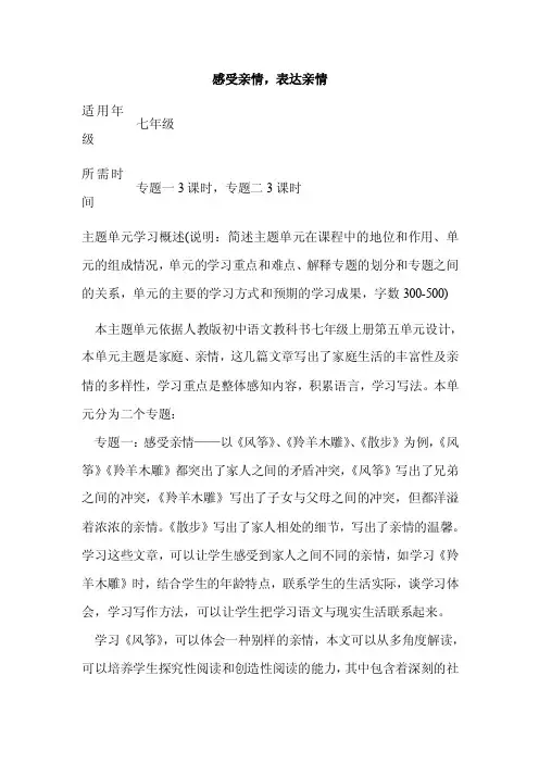 初中语文《感受亲情，表达亲情》单元教学设计以及思维导图