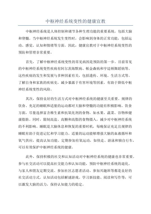 中枢神经系统变性的健康宣教