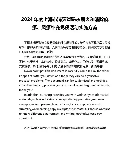 2024年度上海市消灭脊髓灰质炎和消除麻疹、风疹补充免疫活动实施方案