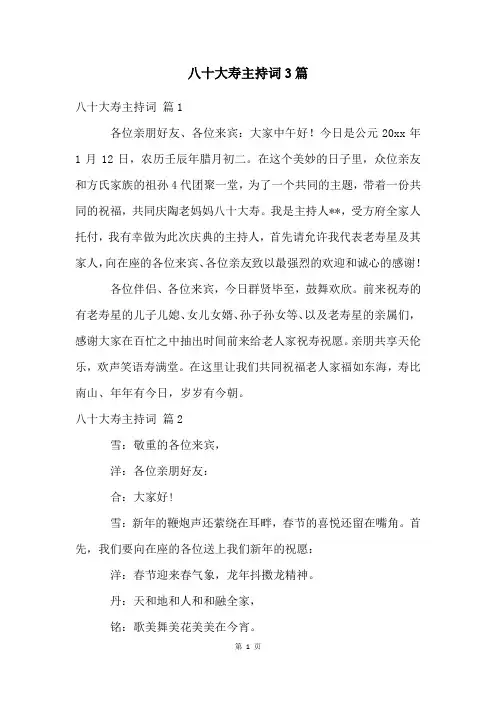 八十大寿主持词3篇