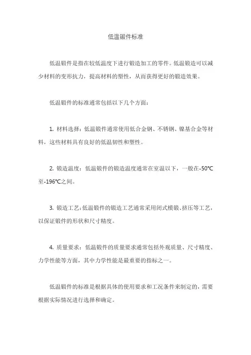 低温锻件标准