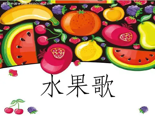幼儿园水果歌ppt课件