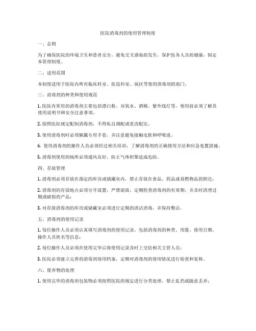 医院消毒剂的使用管理制度