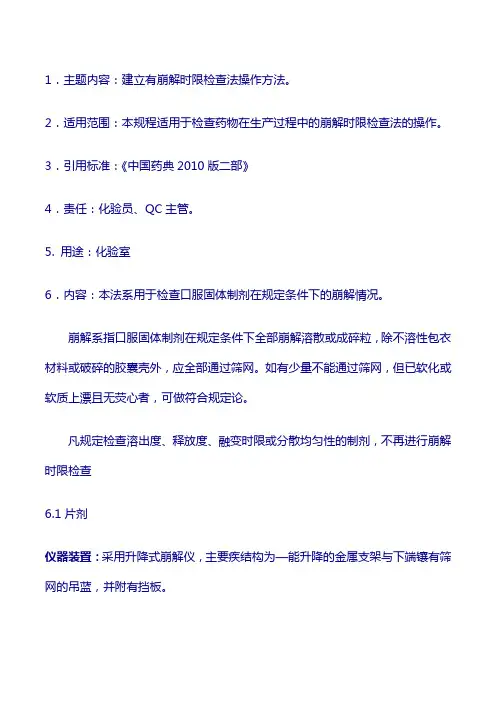 验操作规程：崩解时限检查法